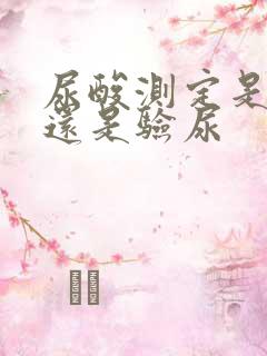 尿酸测定是抽血还是验尿