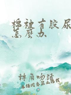 棉被有股尿骚味怎么办