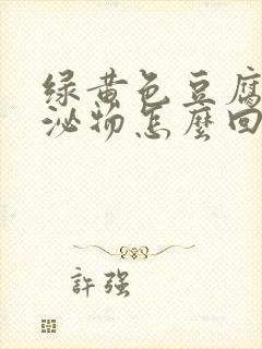 绿黄色豆腐渣分泌物怎么回事