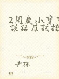 2周岁小宝宝不说话应该挂什么科