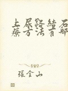 上尿路结石的治疗方法有哪些