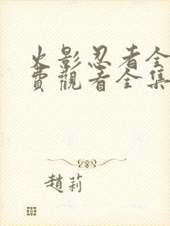 火影忍者全集免费观看全集