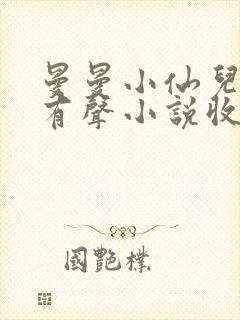 曼曼小仙儿雅朵有声小说收听