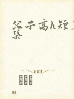 父子高h短篇合集