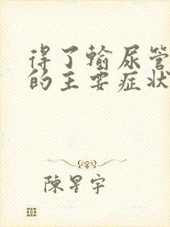 得了输尿管结石的主要症状