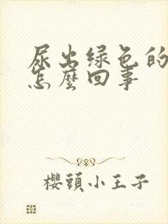 尿出绿色的尿是怎么回事