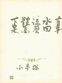 下体流水有异味是怎么回事