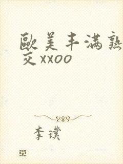 欧美丰满熟妇猛交xxoo