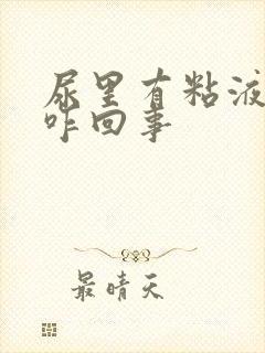 尿里有粘液丝是咋回事