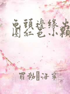 龟头边缘出现一圈红色小颗粒