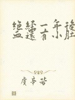 绝经一年后又出血还有小肚下垂感