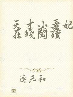 天才小毒妃小说在线阅读