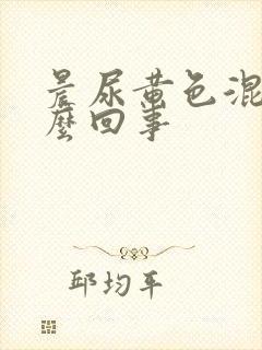 晨尿黄色混浊怎么回事