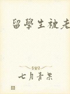 留学生被老外操