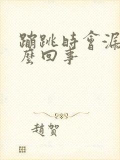 蹦跳时会漏尿怎么回事