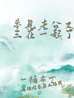 梦见老公又跟小三在一起了