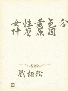 女性黄色分泌物什么原因