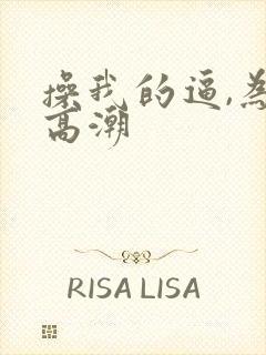 操我的逼,为你高潮