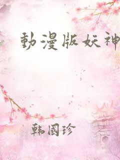 动漫版妖神记