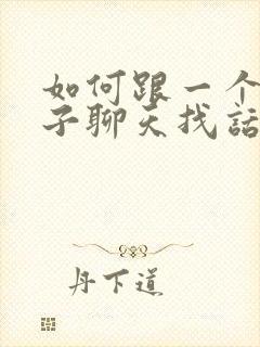 如何跟一个女孩子聊天找话题