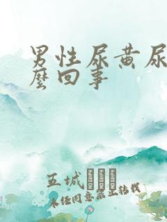 男性尿黄尿疼怎么回事