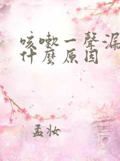 咳嗽一声漏尿是什么原因