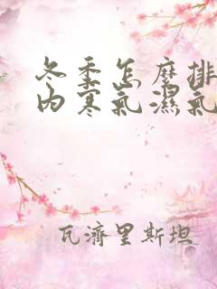 冬季怎么排除体内寒气湿气