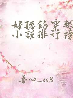 好听的穿越有声小说排行榜前十名