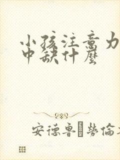 小孩注意力不集中缺什么