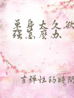 单身太久欲望太强怎么办