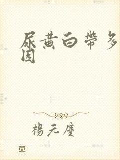 尿黄白带多的原因