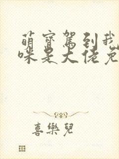 萌宝驾到我的妈咪是大佬免费观看短剧