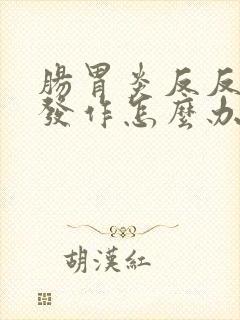 肠胃炎反反复复发作怎么办