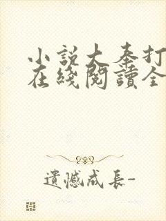 小说大奉打更人在线阅读全文