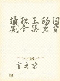 摄政王的囚凰短剧全集免费观看