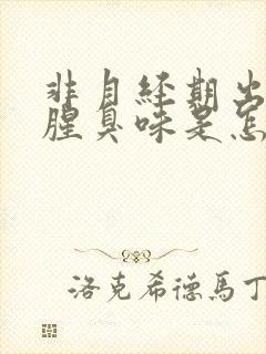 非月经期出血有腥臭味是怎么回事