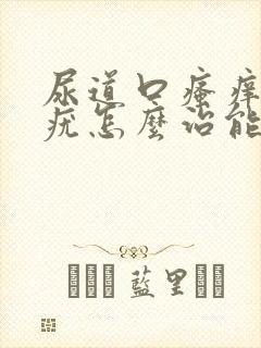 尿道口瘙痒有小疣怎么治能好