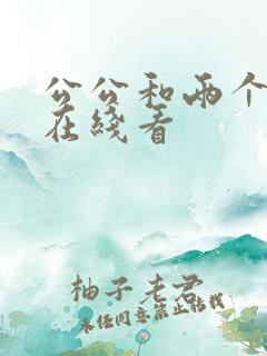 公公和两个儿媳在线看