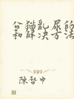 公猫乱尿的原因和解决方法