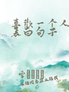 喜欢一个人怎么表白句子