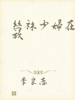 丝袜少妇在线播放