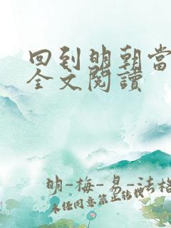 回到明朝当暴君全文阅读