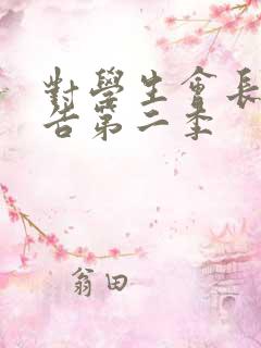 对学生会长的忠告第二季