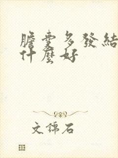 胆囊多发结石吃什么好