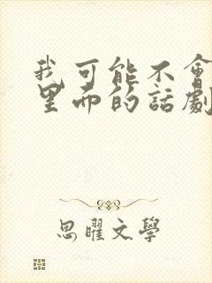 我可能不会爱你里面的话剧