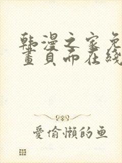 韩漫之家免费漫画页面在线看