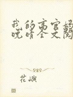 我的高官妈妈苏晚晴全文阅读免费