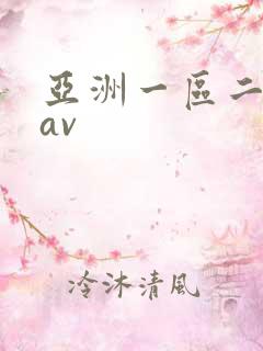 亚洲一区二区 av