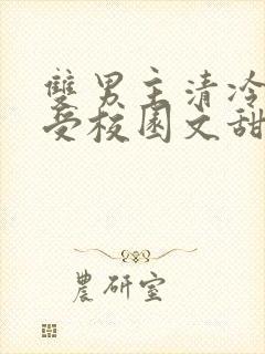 双男主清冷美人受校园文甜宠