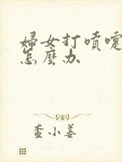 妇女打喷嚏漏尿怎么办